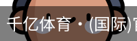 千亿体育·(国际)官方网站-QIANYI SPORTS